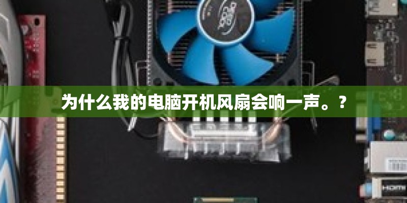 为什么我的电脑开机风扇会响一声。？