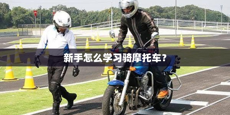 新手怎么学习骑摩托车？