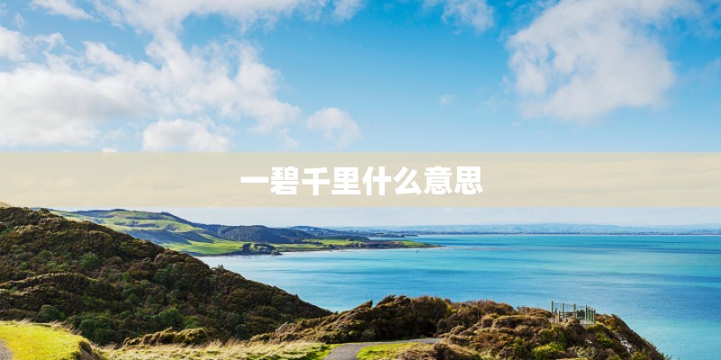 一碧千里什么意思