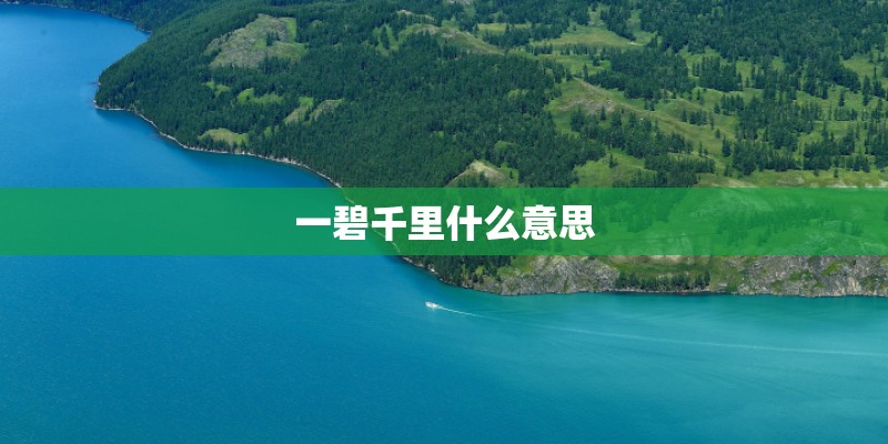 一碧千里什么意思