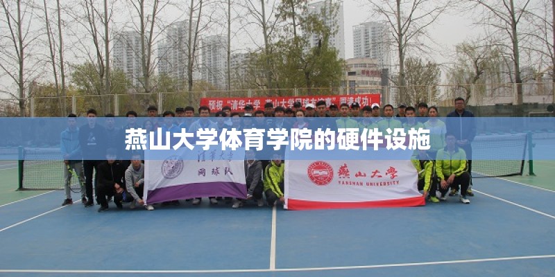 燕山大学体育学院的硬件设施