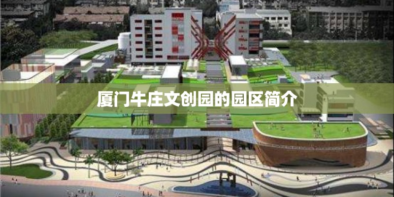 厦门牛庄文创园的园区简介