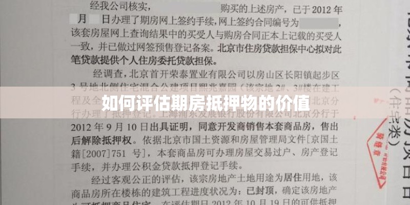 如何评估期房抵押物的价值