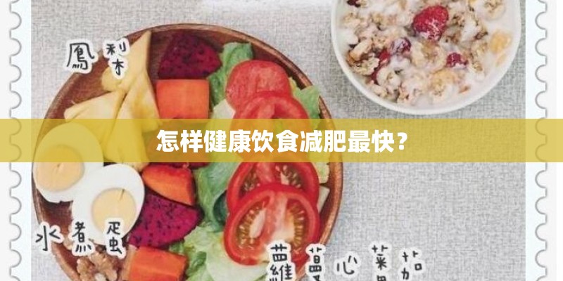 怎样健康饮食减肥最快？