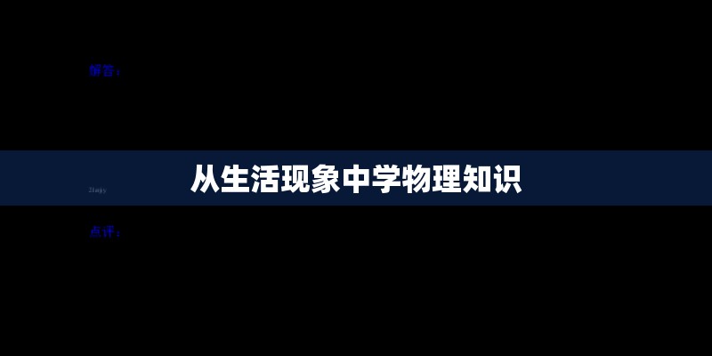 从生活现象中学物理知识