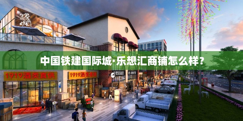 中国铁建国际城·乐想汇商铺怎么样？