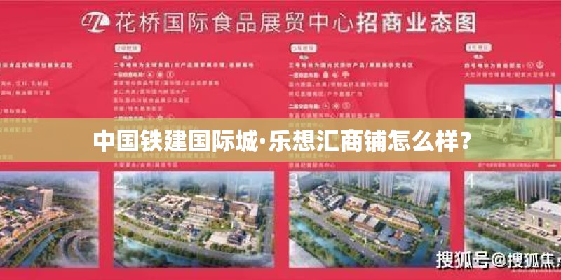 中国铁建国际城·乐想汇商铺怎么样？