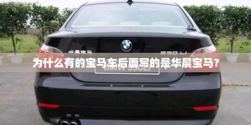 为什么有的宝马车后面写的是华晨宝马？