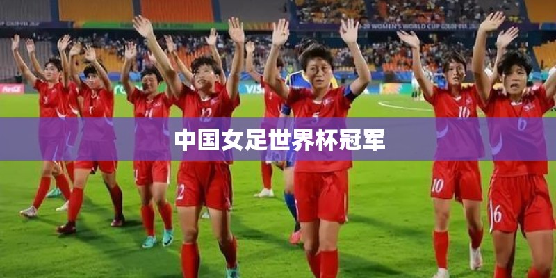 中国女足世界杯冠军