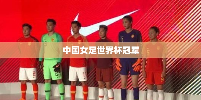 中国女足世界杯冠军