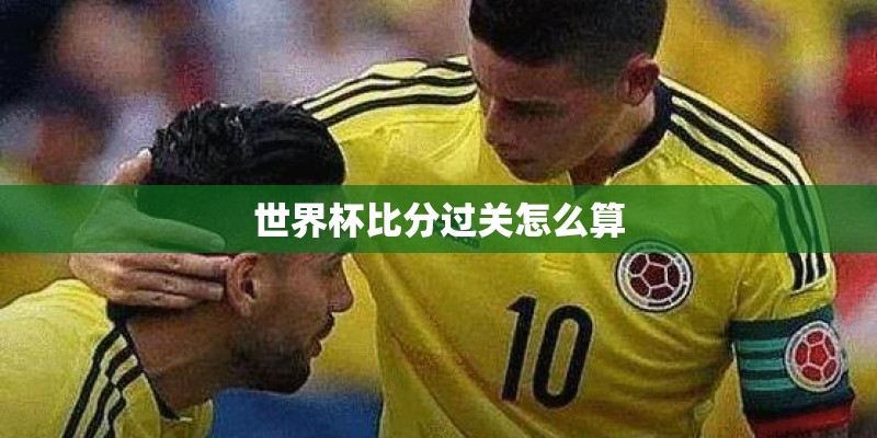 世界杯比分过关怎么算
