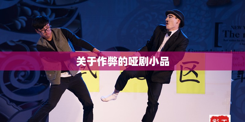 关于作弊的哑剧小品