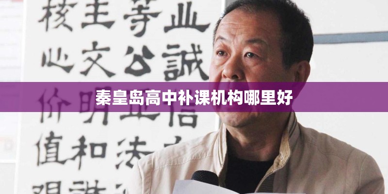 秦皇岛高中补课机构哪里好