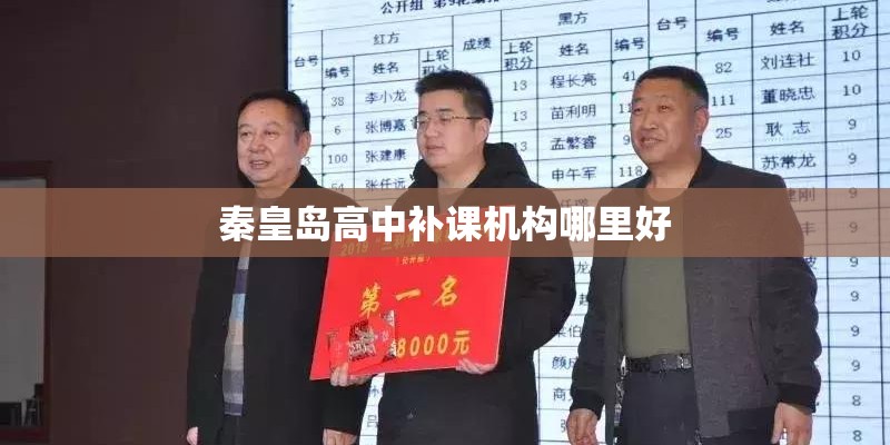 秦皇岛高中补课机构哪里好