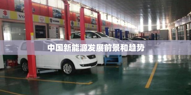 中国新能源发展前景和趋势