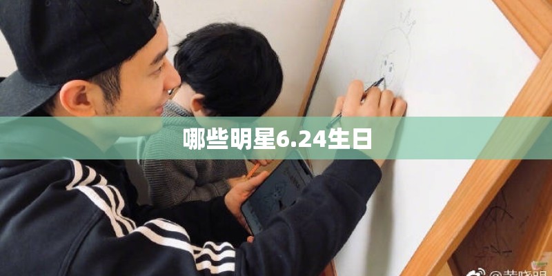 哪些明星6.24生日