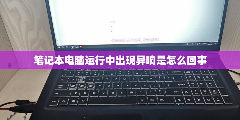 笔记本电脑运行中出现异响是怎么回事