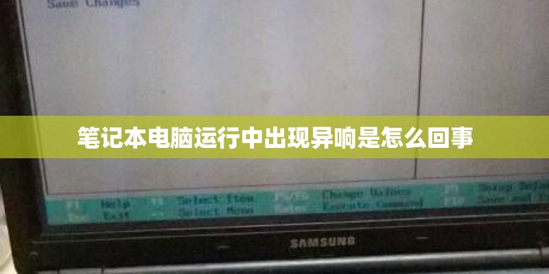 笔记本电脑运行中出现异响是怎么回事