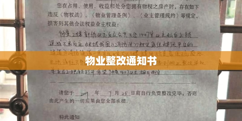 物业整改通知书