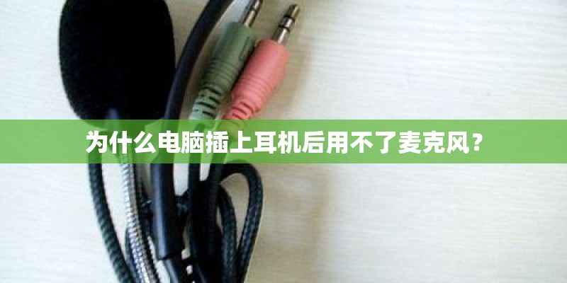 为什么电脑插上耳机后用不了麦克风？