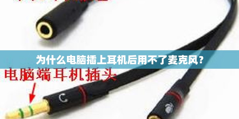 为什么电脑插上耳机后用不了麦克风？