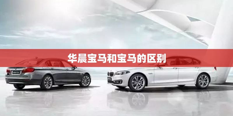 华晨宝马和宝马的区别