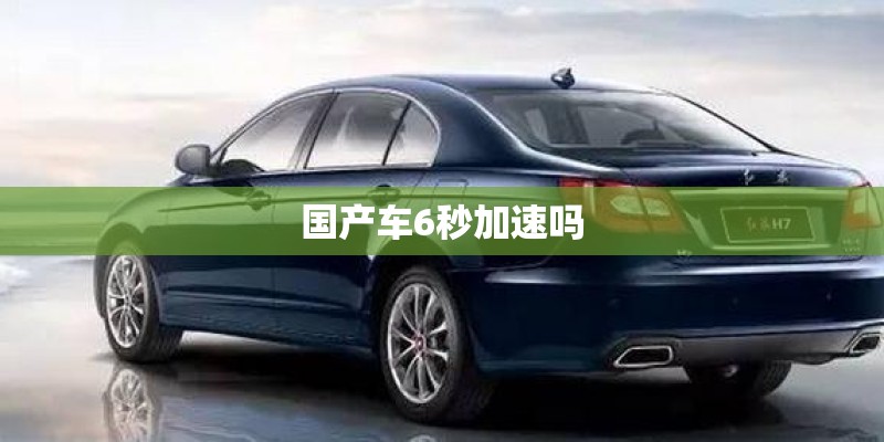 国产车6秒加速吗