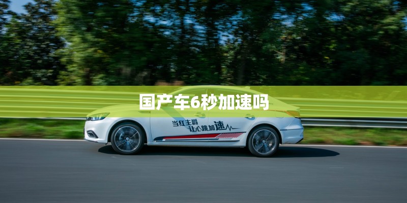 国产车6秒加速吗