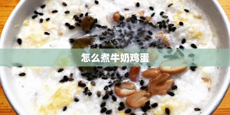 怎么煮牛奶鸡蛋