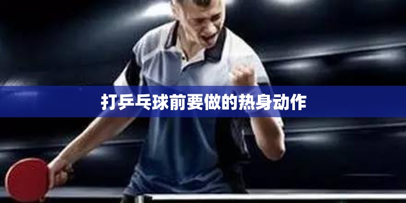 打乒乓球前要做的热身动作