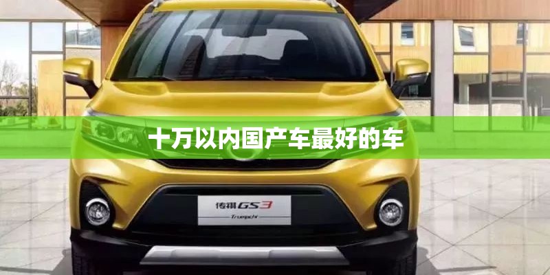 十万以内国产车最好的车
