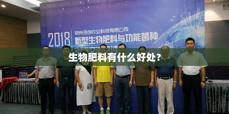 生物肥料有什么好处？