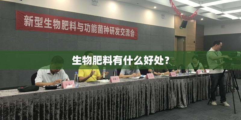 生物肥料有什么好处？