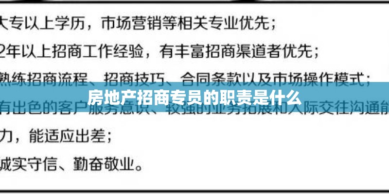 房地产招商专员的职责是什么