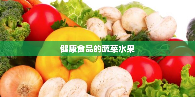 健康食品的蔬菜水果