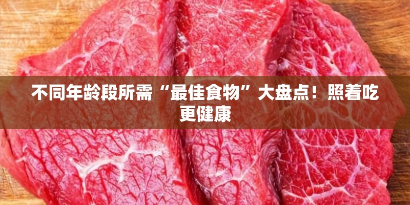 不同年龄段所需“最佳食物”大盘点！照着吃更健康