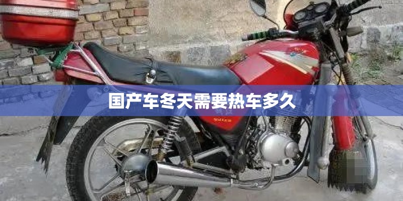 国产车冬天需要热车多久