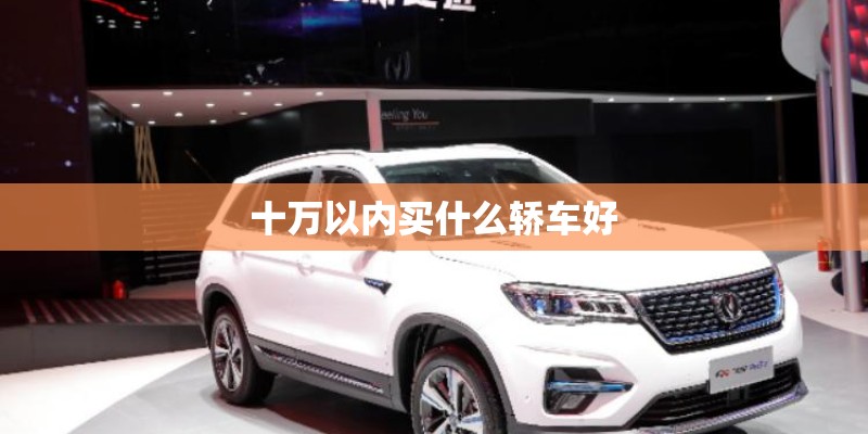 十万以内买什么轿车好