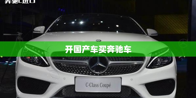 开国产车买奔驰车
