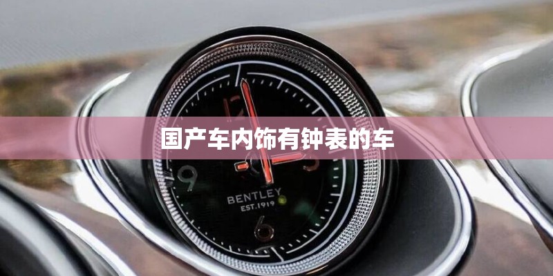 国产车内饰有钟表的车