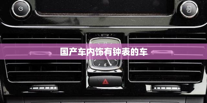 国产车内饰有钟表的车