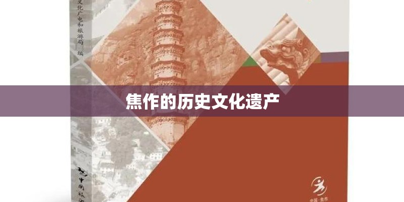 焦作的历史文化遗产