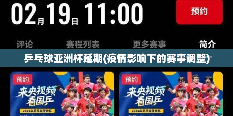 乒乓球亚洲杯延期(疫情影响下的赛事调整)