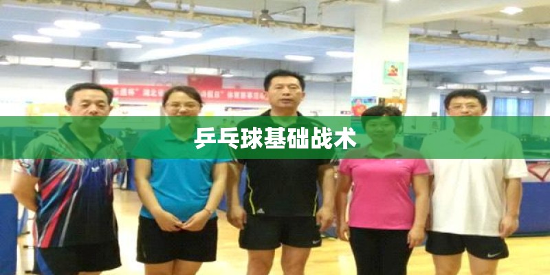 乒乓球基础战术