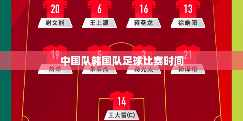 中国队韩国队足球比赛时间