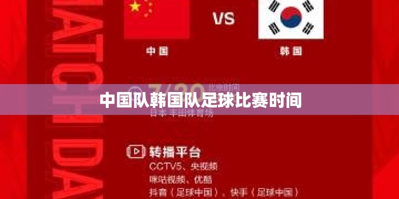中国队韩国队足球比赛时间