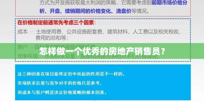 怎样做一个优秀的房地产销售员？