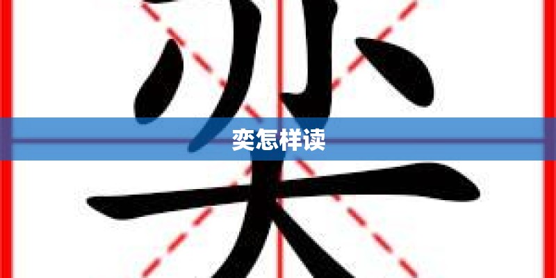 奕怎样读