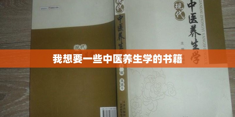 我想要一些中医养生学的书籍