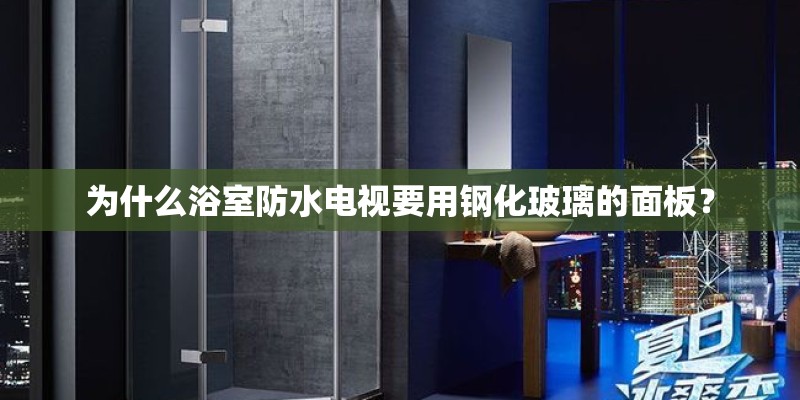 为什么浴室防水电视要用钢化玻璃的面板？